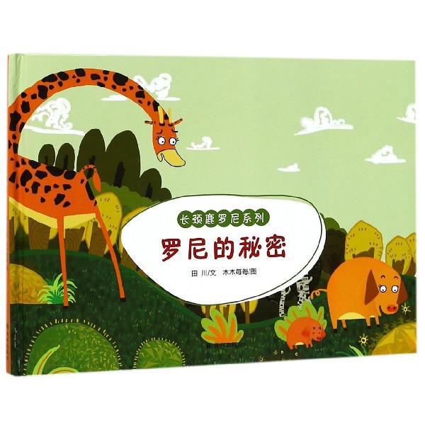 罗尼的秘密(精)/长颈鹿罗尼系列