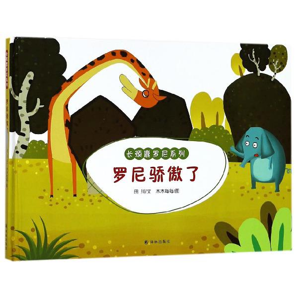 罗尼骄傲了(精)/长颈鹿罗尼系列