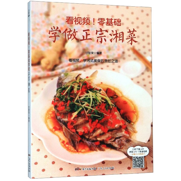 看视频零基础学做正宗湘菜