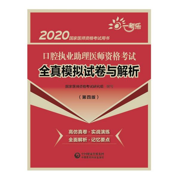 口腔执业助理医师资格考试全真模拟试卷与解析(第4版2020国家医师资格考试用书)