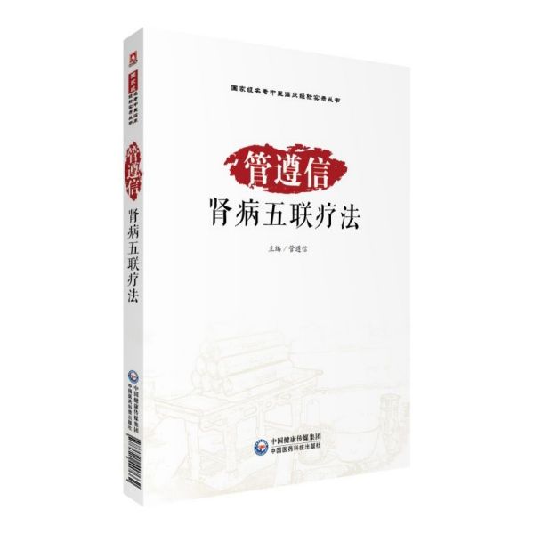 管遵信肾病五联疗法/国家级名老中医临床经验实录丛书