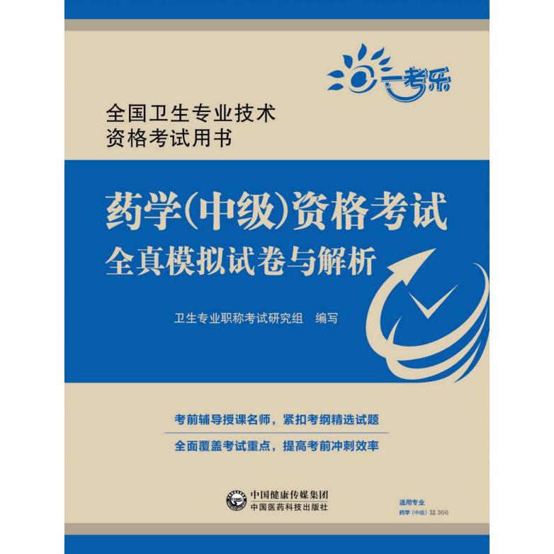 药学资格考试全真模拟试卷与解析(全国卫生专业技术资格考试用书)