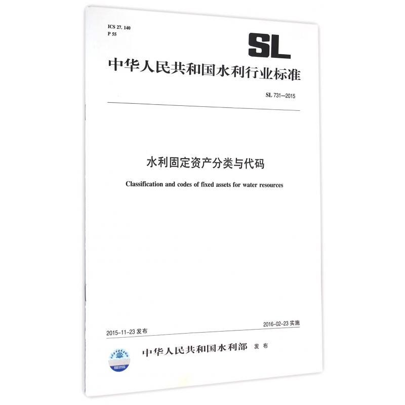 水利固定资产分类与代码(SL731-2015)/中华人民共和国水利行业标准