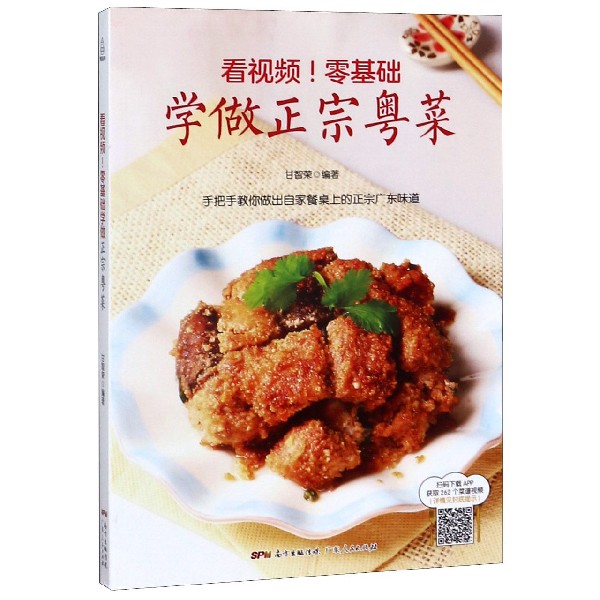 看视频零基础学做正宗粤菜