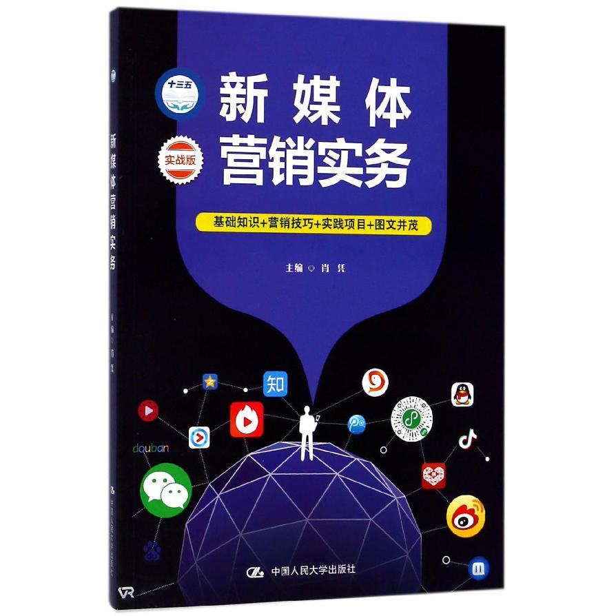 新媒体营销实务(实战版)
