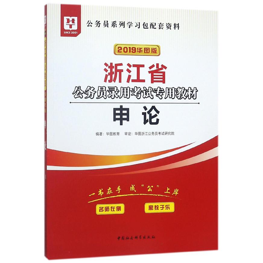 申论(2019华图版浙江省公务员录用考试专用教材)