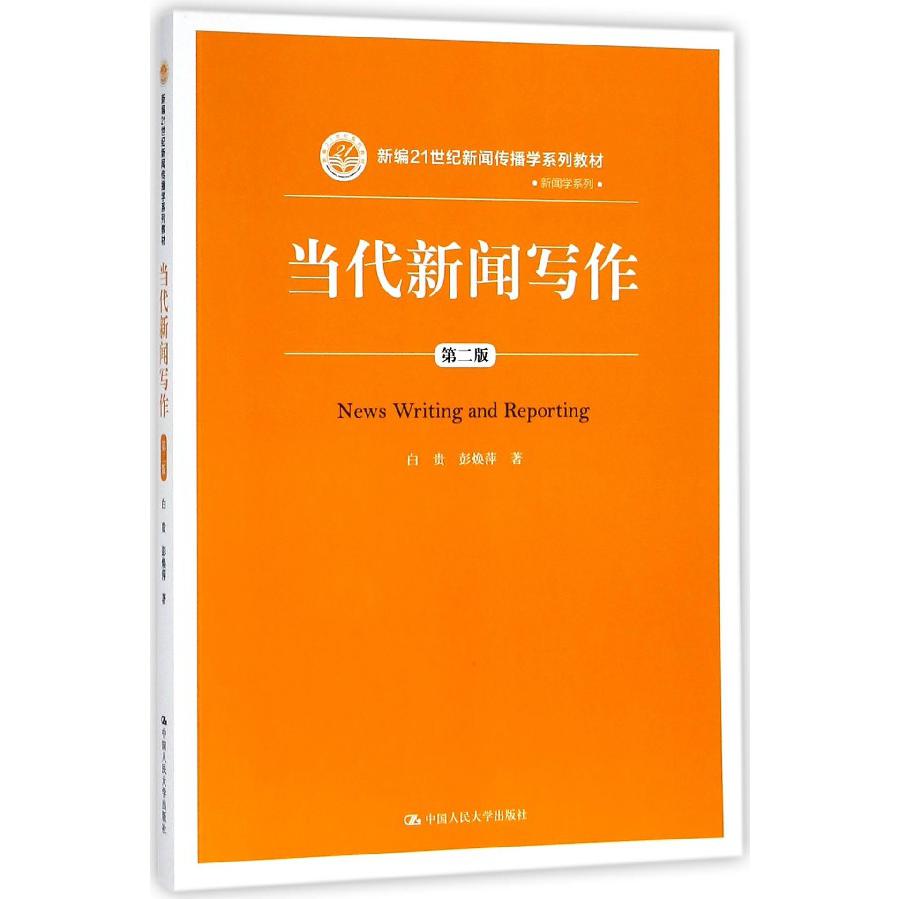 当代新闻写作(第2版新编21世纪新闻传播学系列教材)/新闻学系列