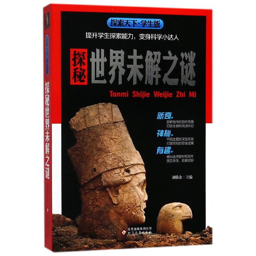 探秘世界未解之谜(学生版)/探索天下