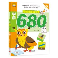 学前680字(2)/趣味情景识字书