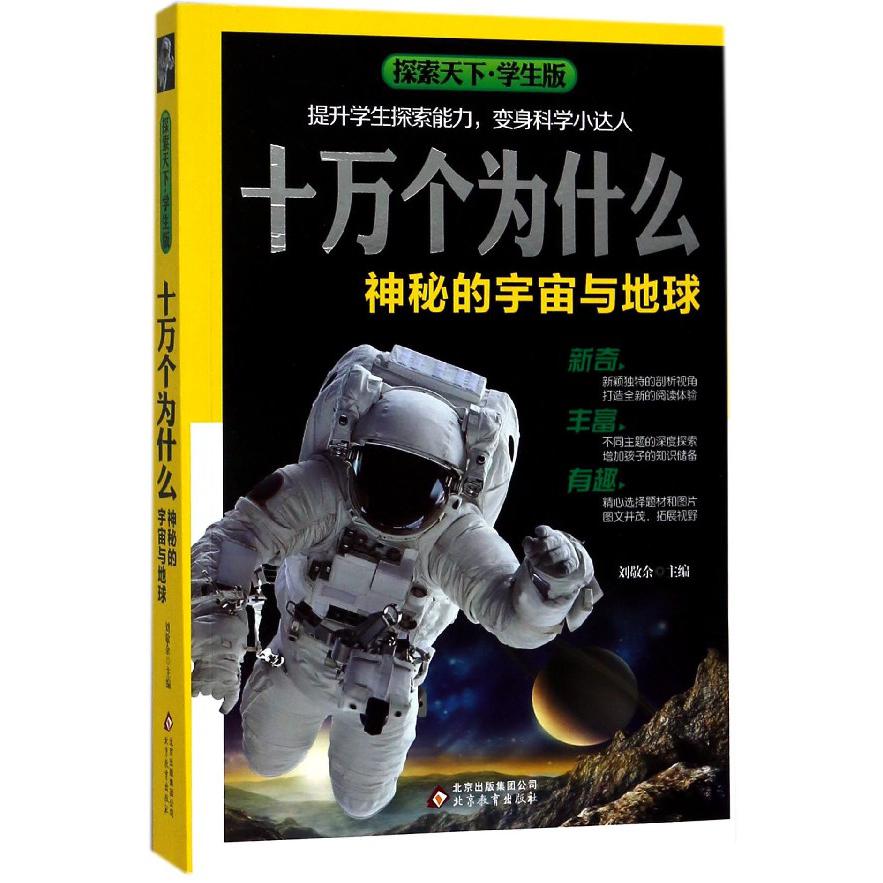 十万个为什么(神秘的宇宙与地球学生版)/探索天下