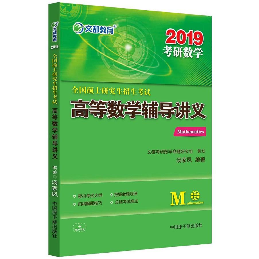 全国硕士研究生招生考试高等数学辅导讲义(2019考研数学)