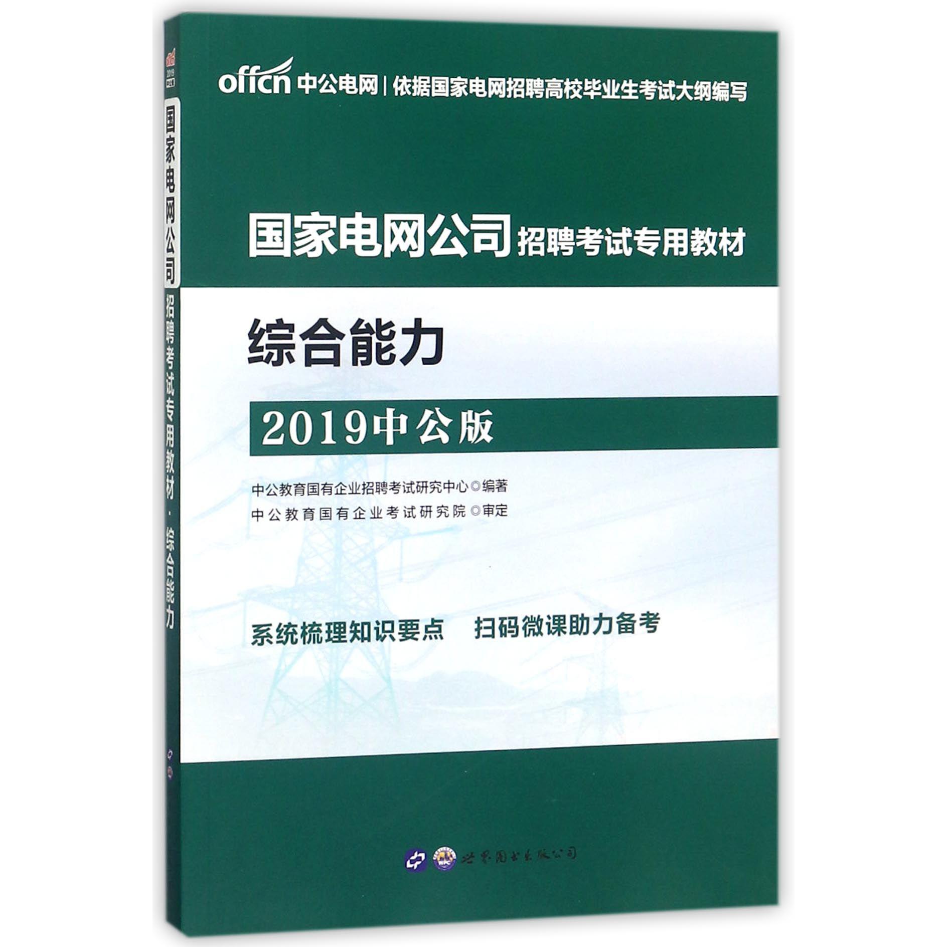 综合能力(2019中公版国家电网公司招聘考试专用教材)
