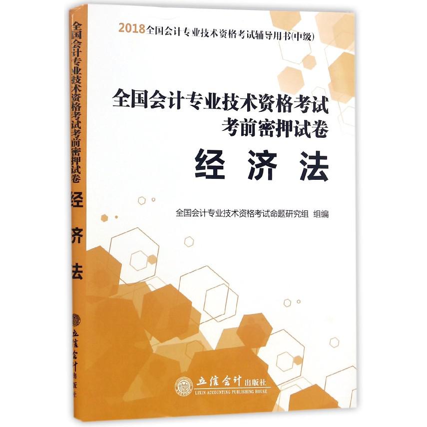 经济法(中级2018全国会计专业技术资格考试辅导用书)