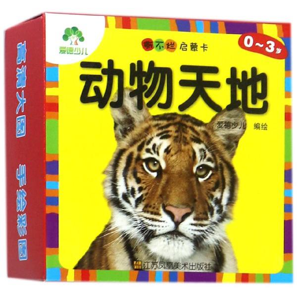 动物天地(0-3岁)/撕不烂启蒙卡