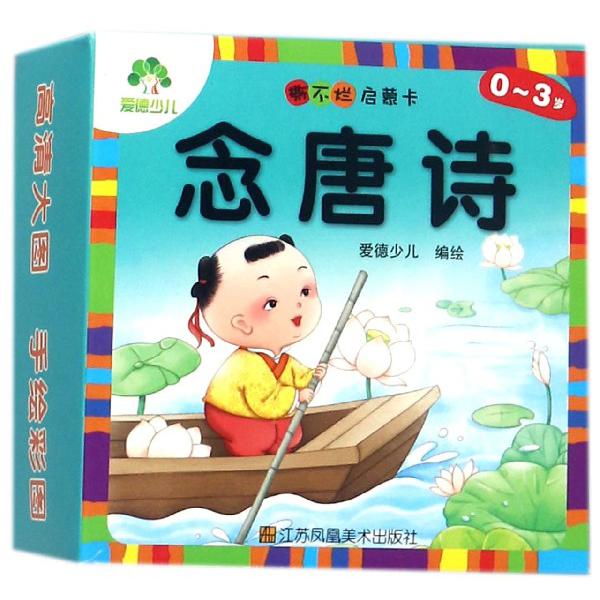 念唐诗(0-3岁)/撕不烂启蒙卡