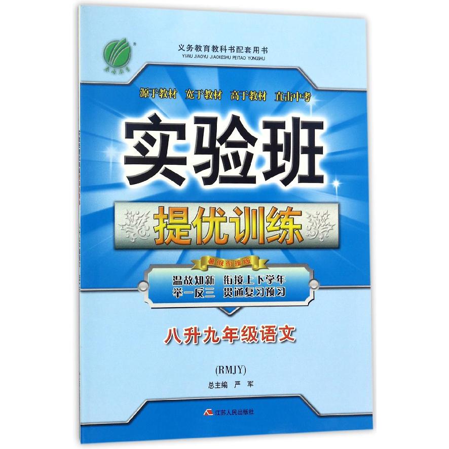 八升九年级语文(RMJY暑假衔接版)/实验班提优训练