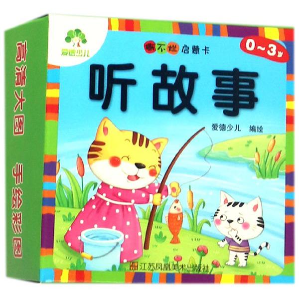 听故事(0-3岁)/撕不烂启蒙卡