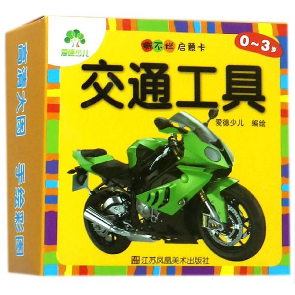 交通工具(0-3岁)/撕不烂启蒙卡