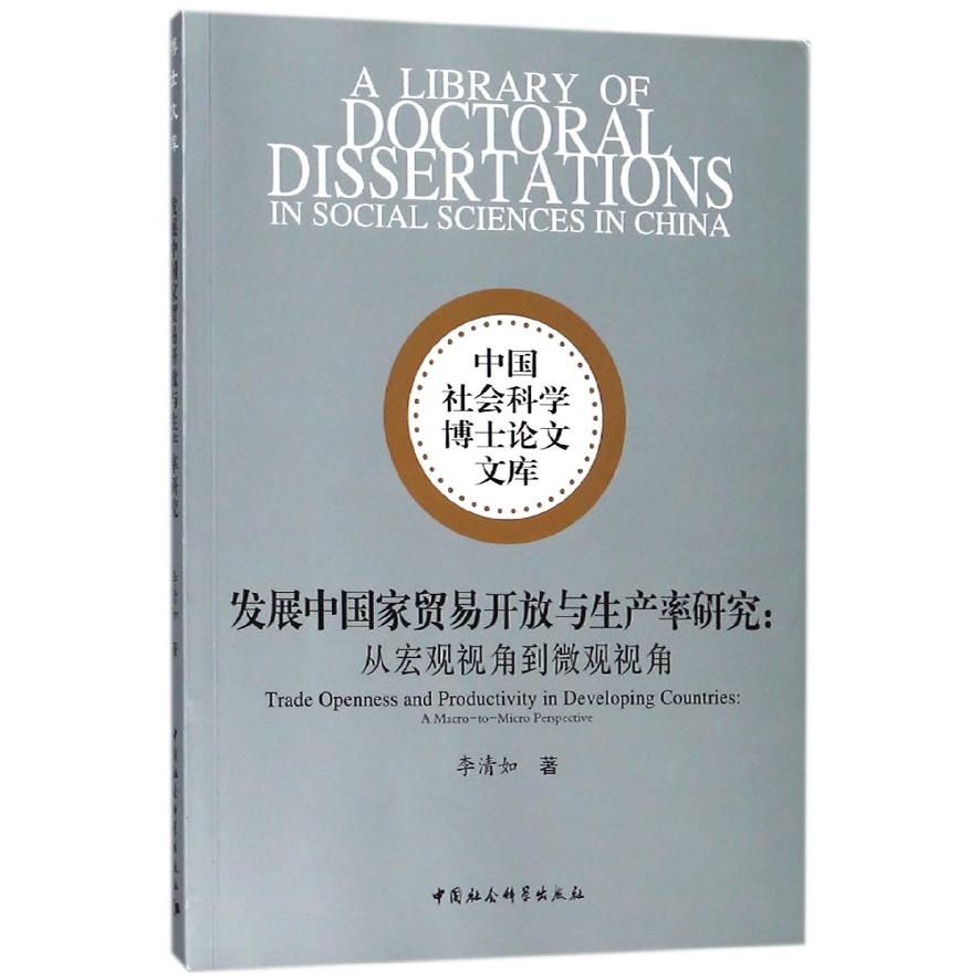 发展中国家贸易开放与生产率研究--从宏观视角到微观视角/中国社会科学博士论文文库