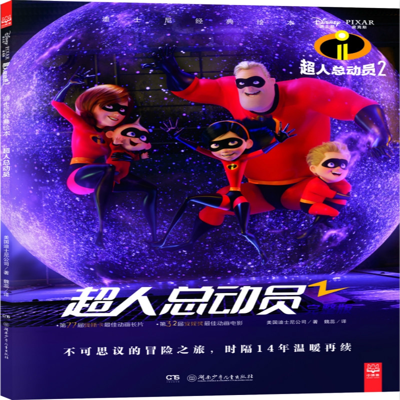 迪士尼经典绘本·超人总动员完整版