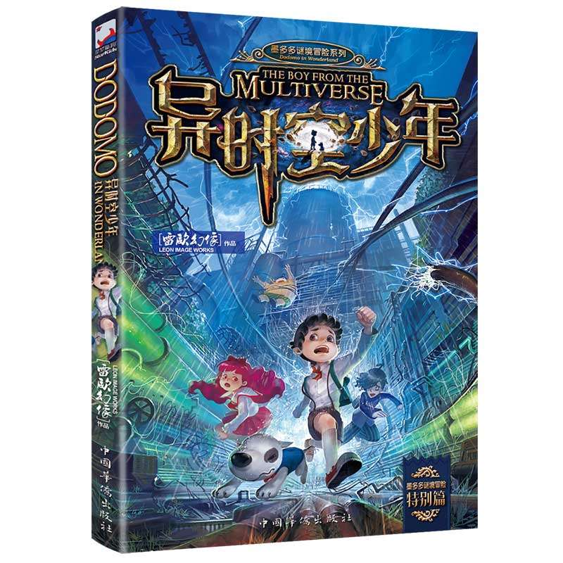 异时空少年/墨多多谜境冒险系列