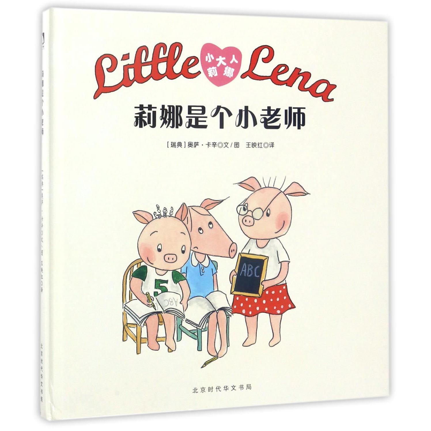 莉娜是个小老师(精)/小大人莉娜