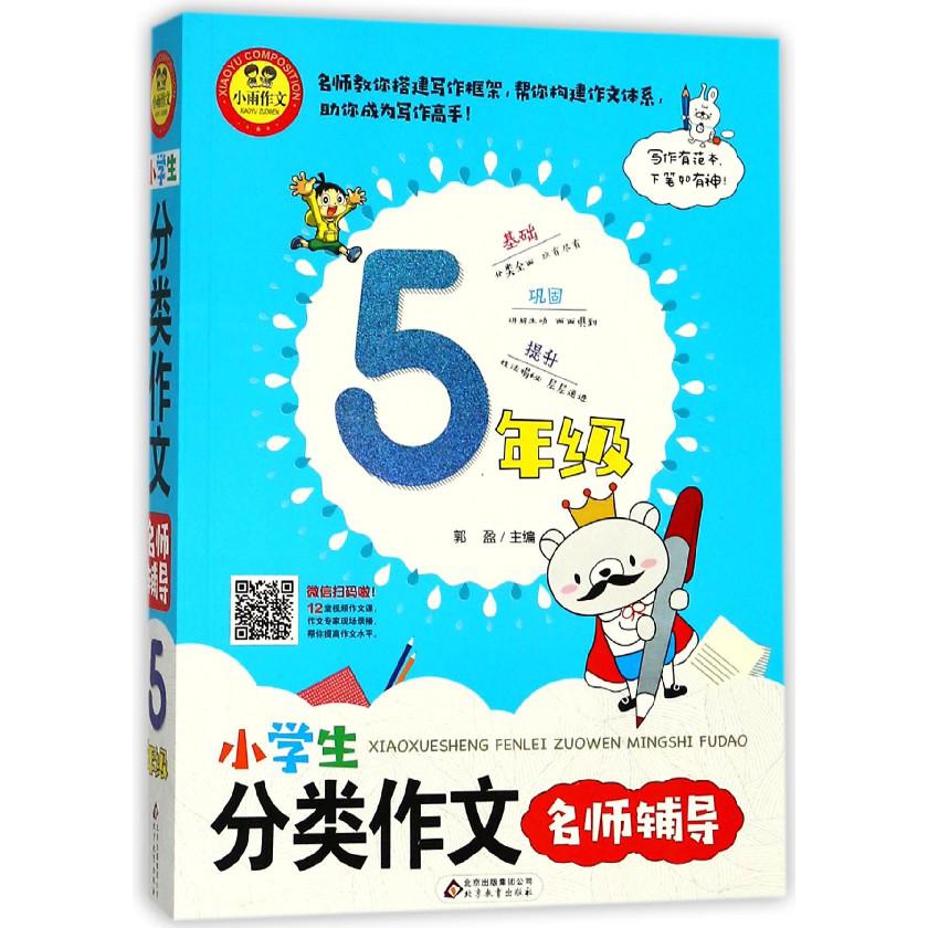 小学生分类作文名师辅导(5年级)