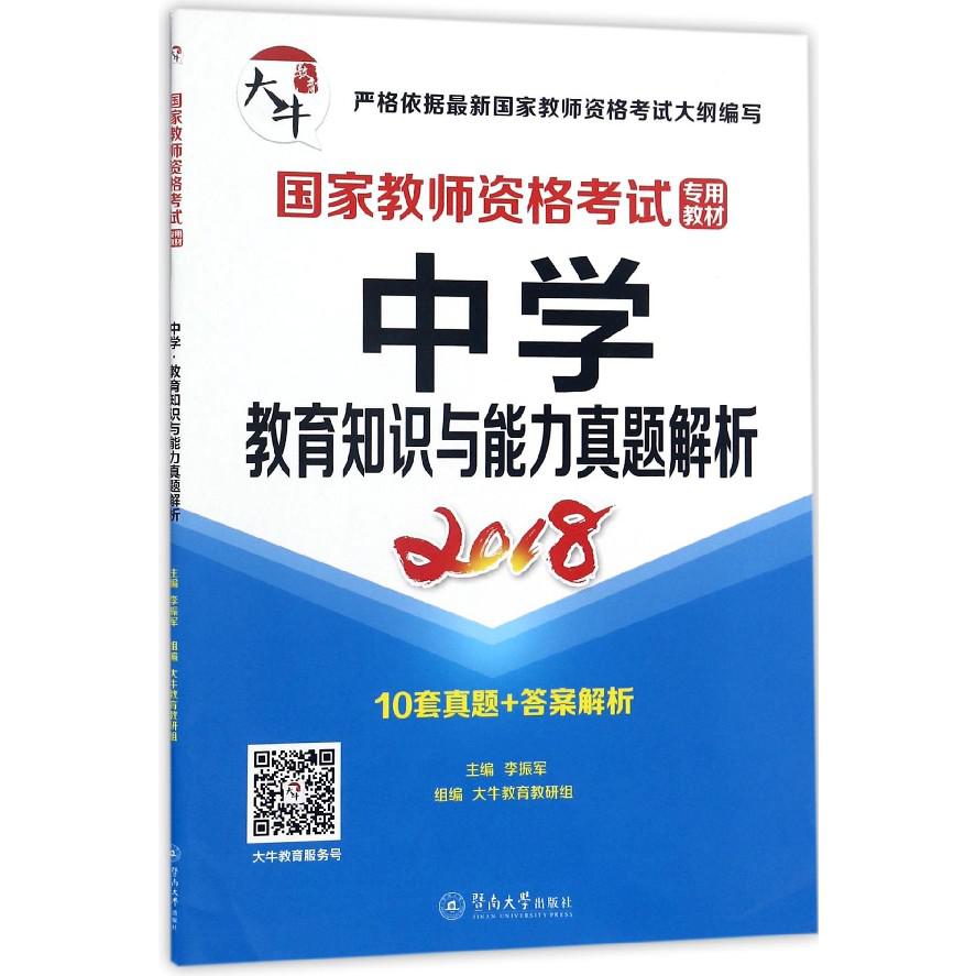 中学教育知识与能力真题解析(2018国家教师资格考试专用教材)