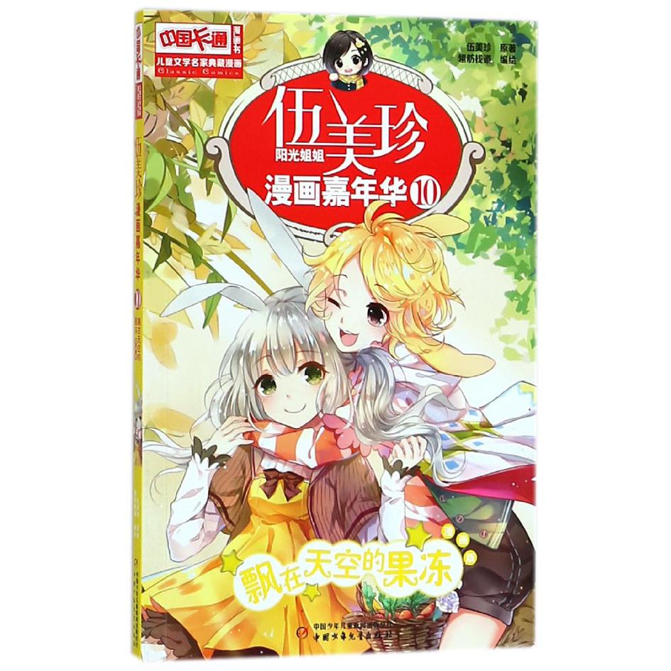 伍美珍漫画嘉年华(10飘在天空的果冻漫画版)/中国卡通漫画书