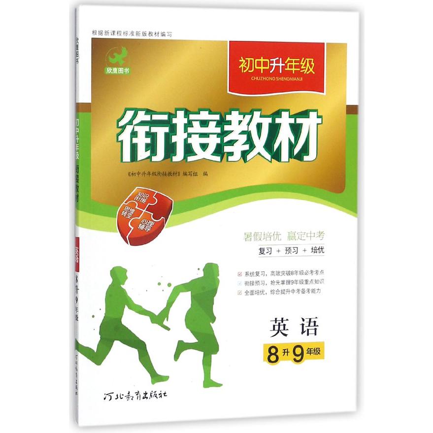 英语(8升9年级)/初中升年级衔接教材