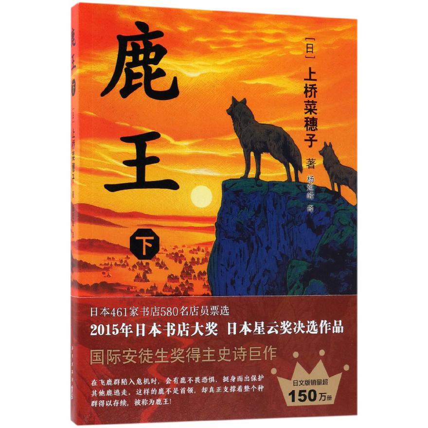 鹿王(下)