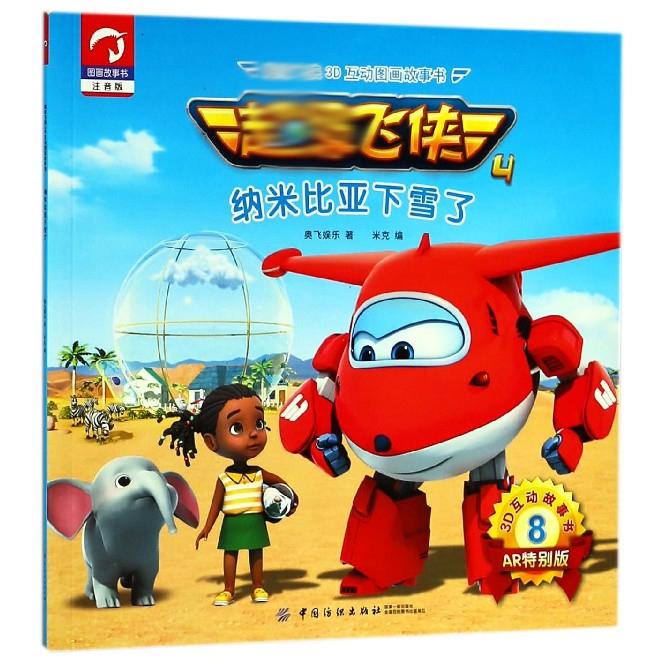 纳米比亚下雪了(注音版AR特别版)/超级飞侠3D互动图画故事书