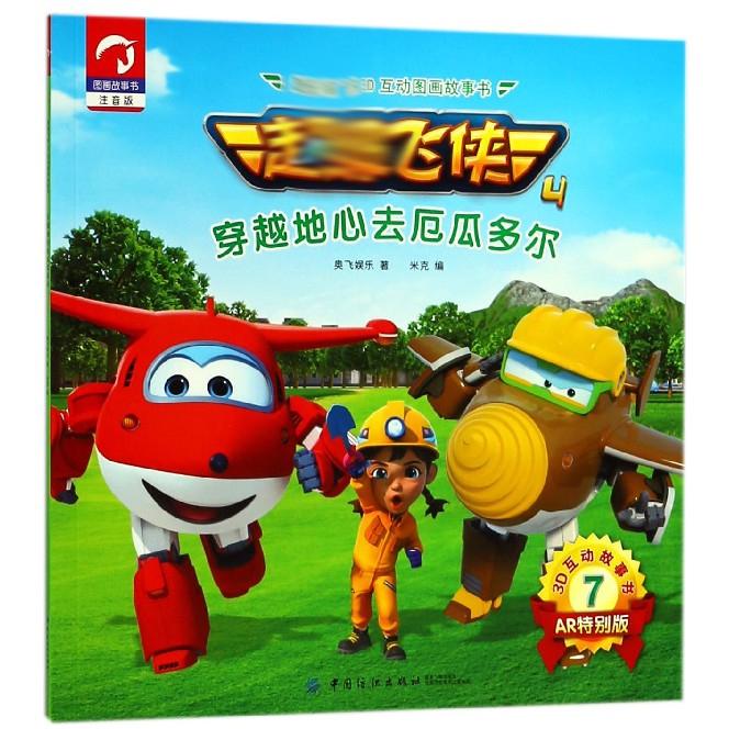 穿越地心去厄瓜多尔(注音版AR特别版)/超级飞侠3D互动图画故事书