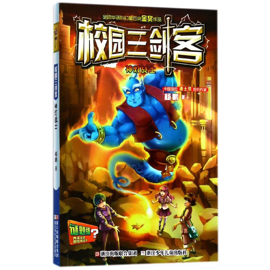 校园三剑客(神灯战士谜题版)
