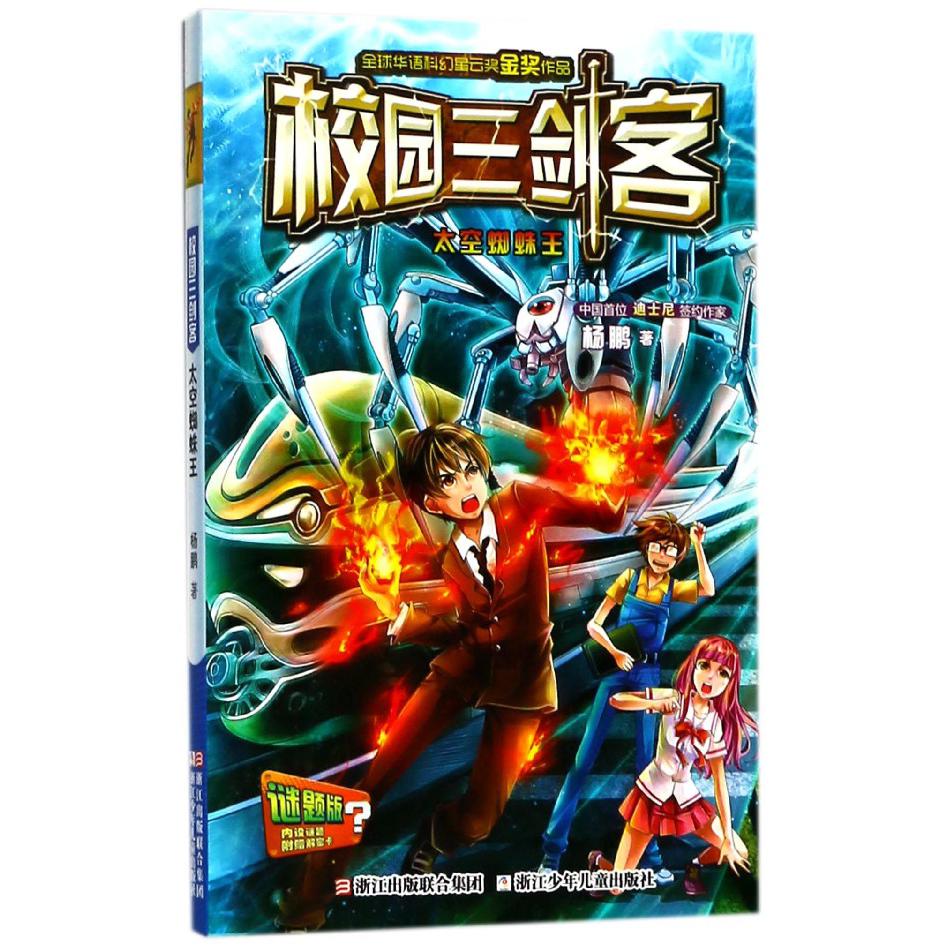 校园三剑客(太空蜘蛛王谜题版)