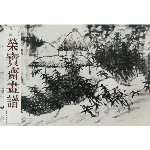 荣宝斋画谱(古代部分71石涛山水)