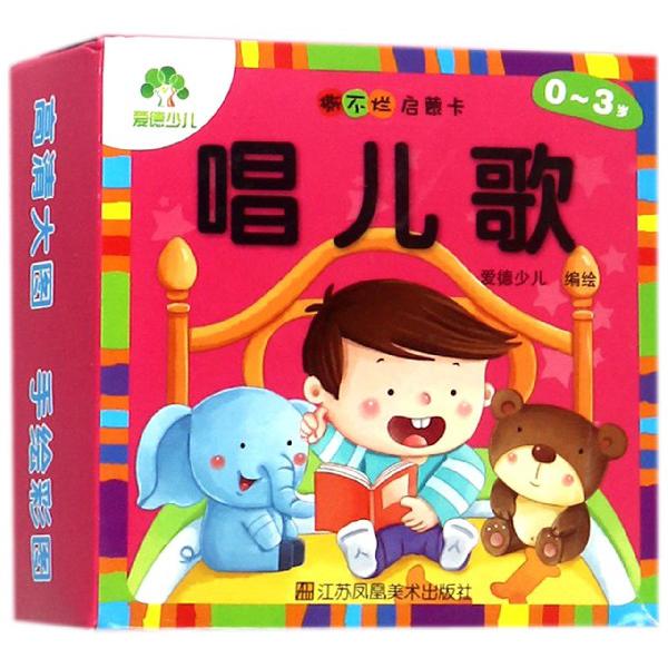 唱儿歌(0-3岁)/撕不烂启蒙卡