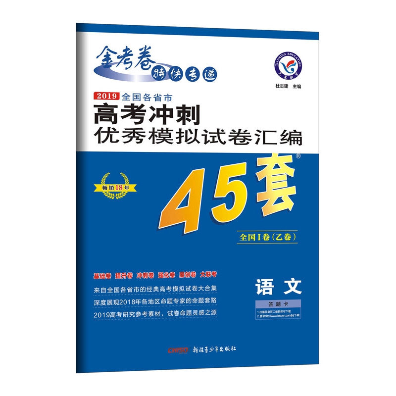 语文(全国Ⅰ卷乙卷2019全国各省市高考冲刺优秀模拟试卷汇编)/金考卷特快专递