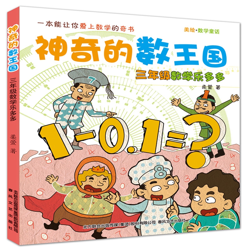 三年级数学乐多多(美绘数学童话)/神奇的数王国