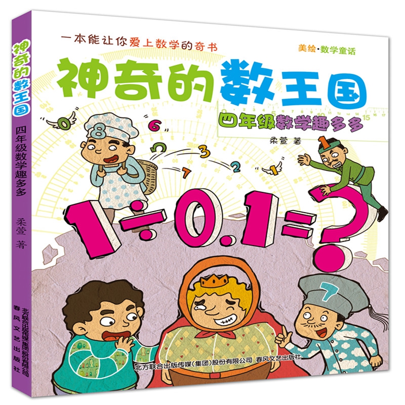四年级数学趣多多(美绘数学童话)/神奇的数王国