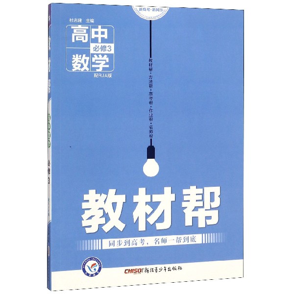 高中数学(必修3配RJA版)/教材帮