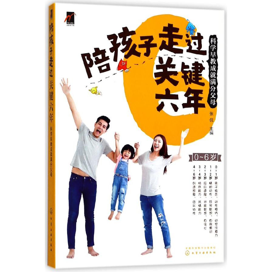 陪孩子走过关键六年(科学早教成就满分父母)