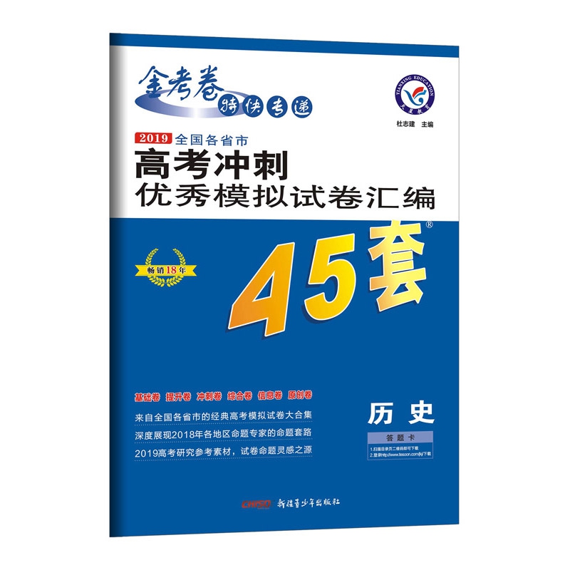 历史(2019全国各省市高考冲刺优秀模拟试卷汇编)/金考卷特快专递