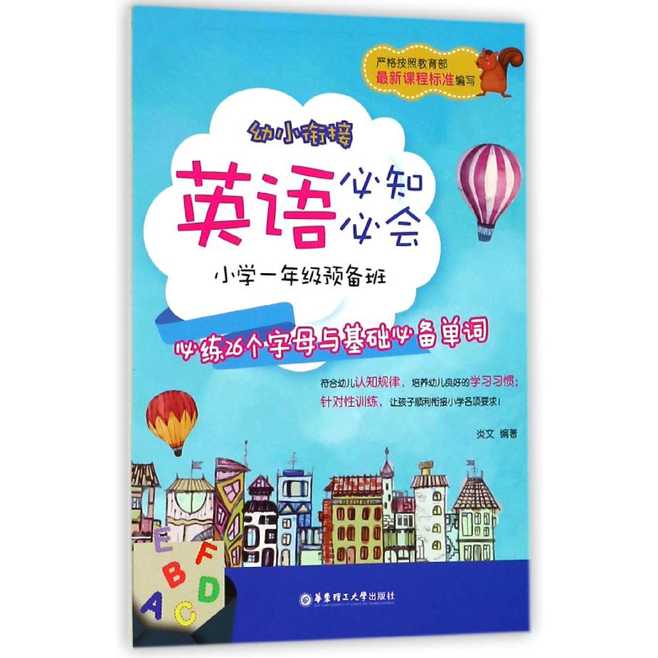 幼小衔接英语必知必会(小学1年级预备班必练26个字母与基础必备单词)