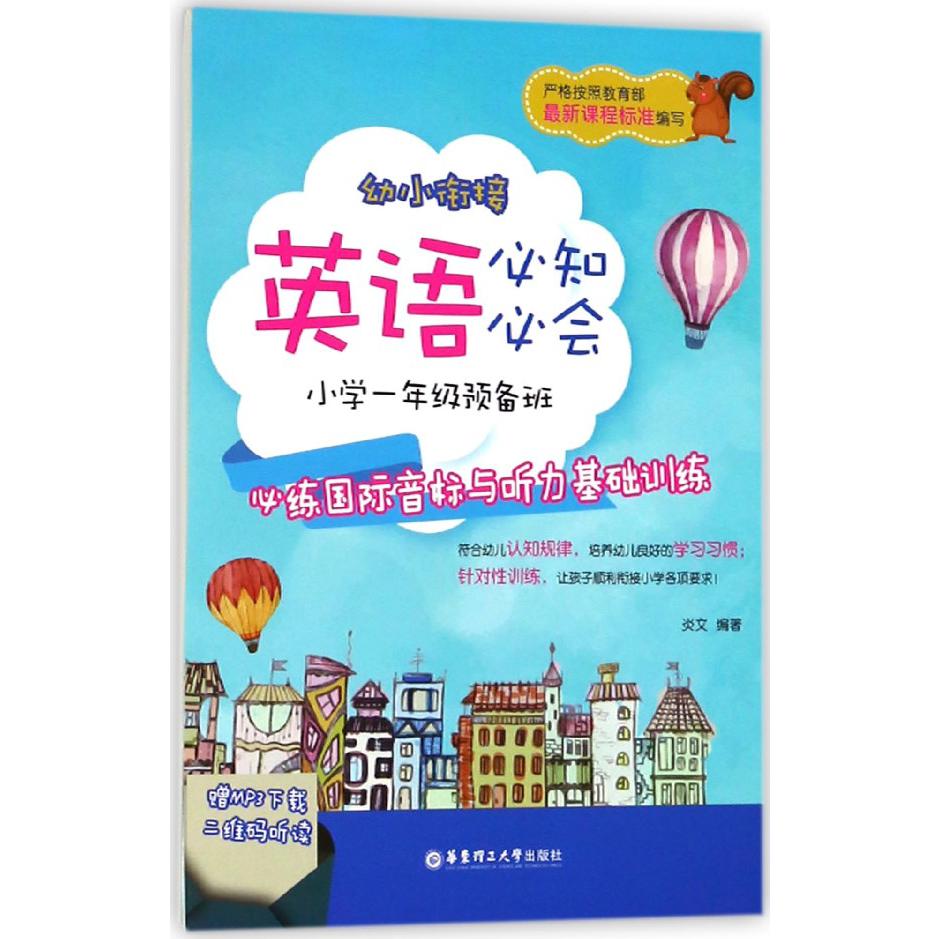 幼小衔接英语必知必会(小学1年级预备班必练国际音标与听力基础训练)