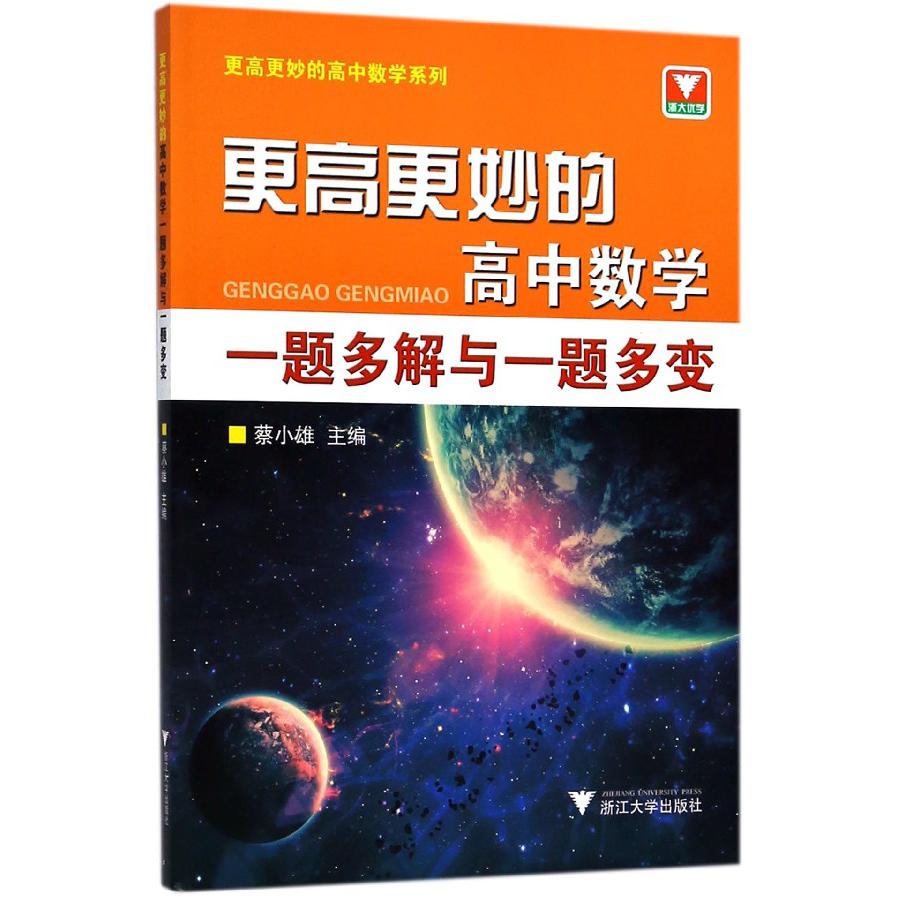 更高更妙的高中数学一题多解与一题多变/更高更妙的高中数学系列