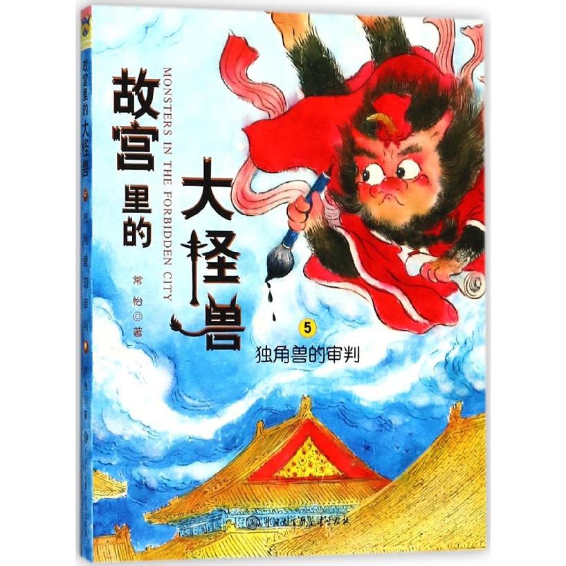 故宫里的大怪兽(5独角兽的审判)