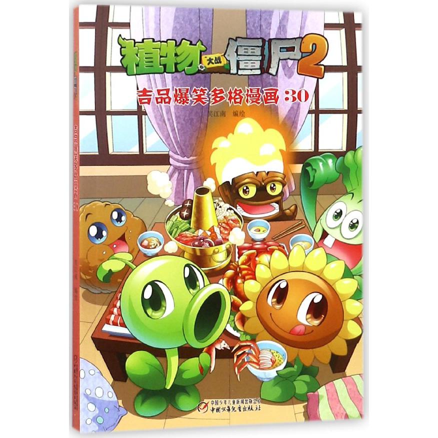 植物大战僵尸(2吉品爆笑多格漫画30)
