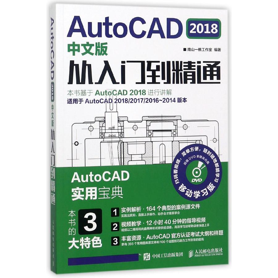 AutoCAD2018中文版从入门到精通(附光盘适用于AutoCAD201820172016-2014版本移动学习