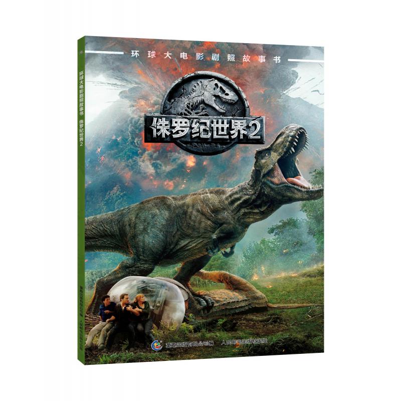 环球大电影剧照故事书  侏罗纪世界2